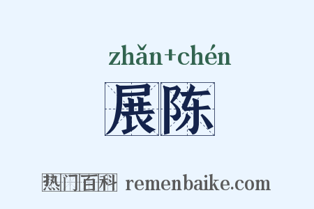 展陈是什么意思的图片